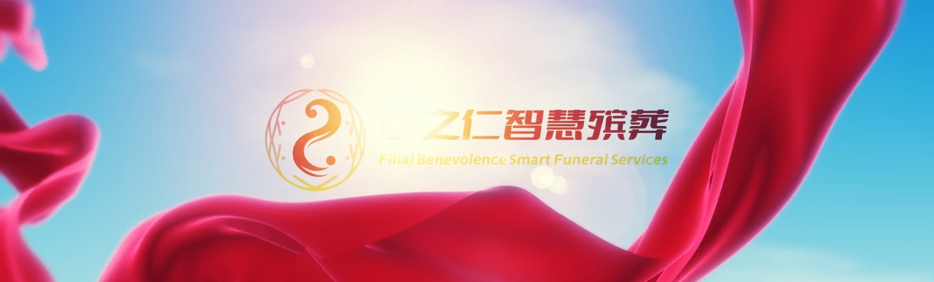 临夏临夏市孝之仁智慧殡葬陵墓园服务系统平台